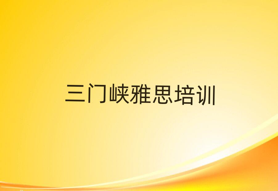 7月三門峽什么雅思培訓(xùn)班好