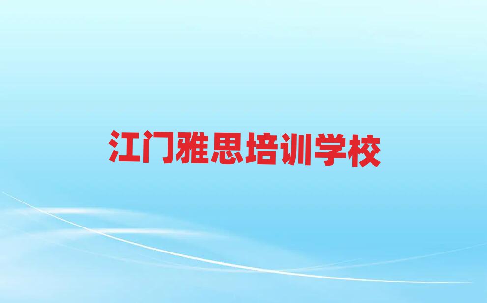江門(mén)學(xué)雅思在哪里名單
