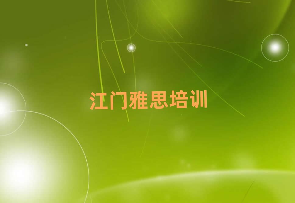 江門(mén)學(xué)雅思在哪里名單