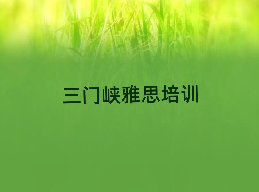 三門峽雅思網(wǎng)校十大正規(guī)排行