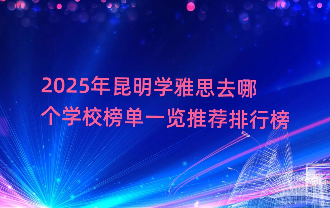 2025W(xu)˼ȥĂ(g)W(xu)Уһ[]а