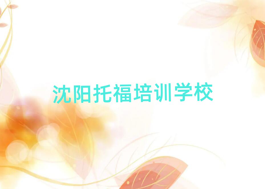沈陽學(xué)托福哪個學(xué)校好值得推薦的名單榜首一覽