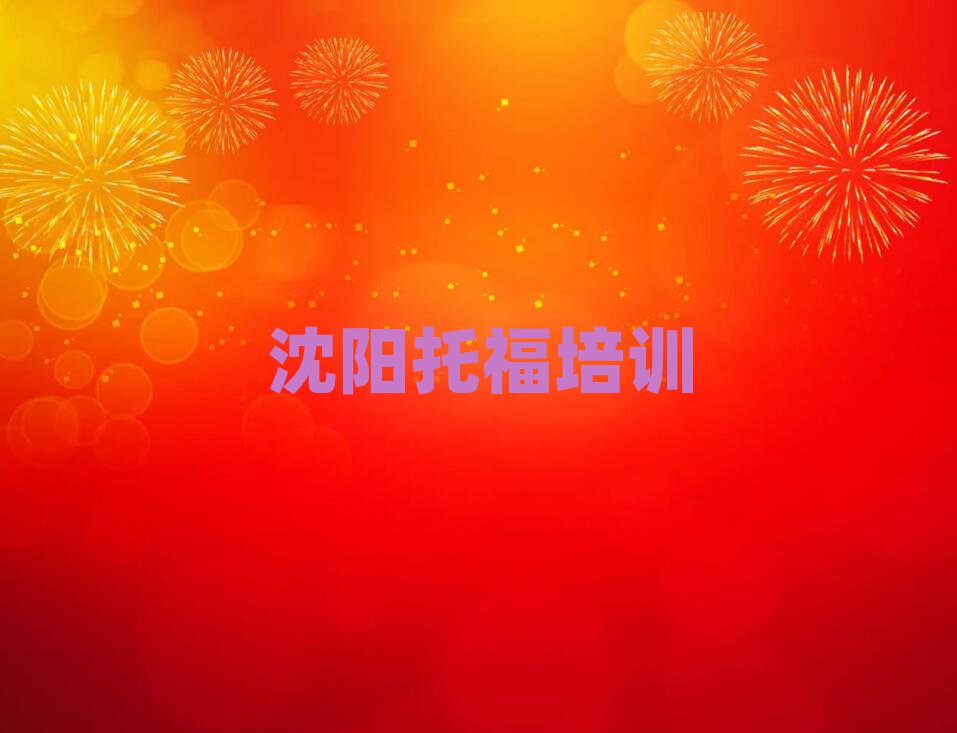 沈陽學(xué)托福哪個學(xué)校好值得推薦的名單榜首一覽