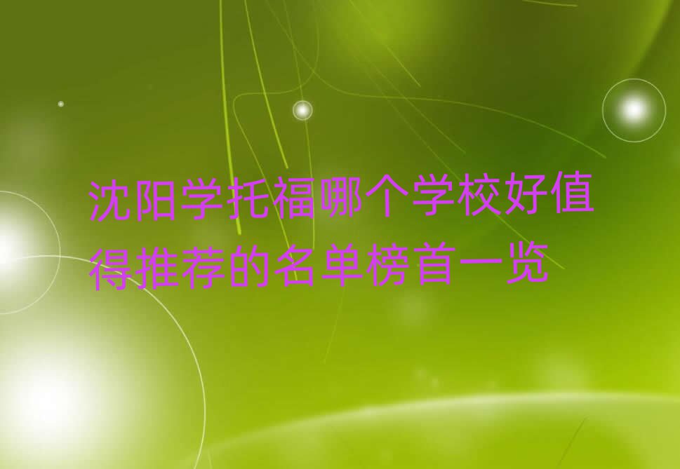 沈陽學(xué)托福哪個學(xué)校好值得推薦的名單榜首一覽