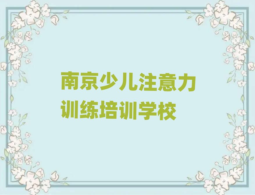 2025年南京在線少兒注意力訓(xùn)練培訓(xùn)精選名單出爐