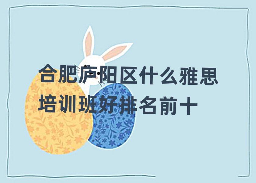 合肥廬陽區(qū)什么雅思培訓(xùn)班好排名前十