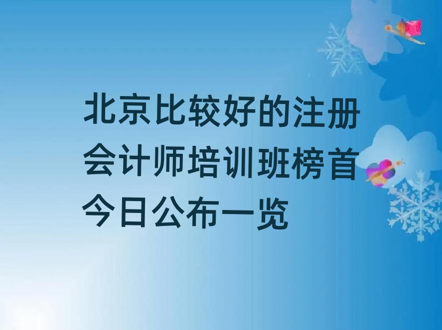 北京比較好的注冊(cè)會(huì)計(jì)師培訓(xùn)班榜首今日公布一覽