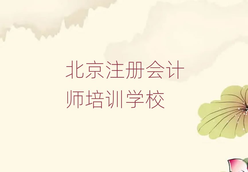 北京比較好的注冊(cè)會(huì)計(jì)師培訓(xùn)班榜首今日公布一覽