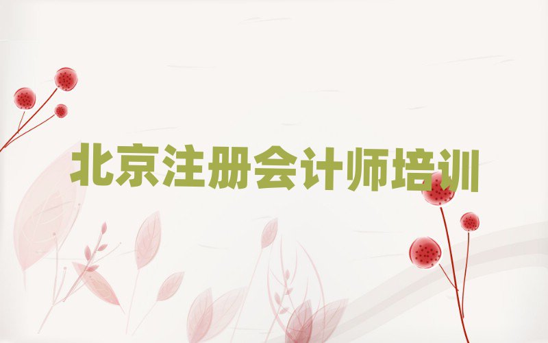 北京比較好的注冊(cè)會(huì)計(jì)師培訓(xùn)班榜首今日公布一覽