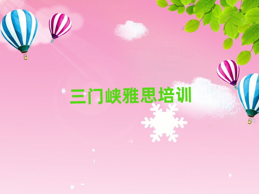 2025年三門峽學(xué)雅思哪個(gè)好十大名單排名甄選