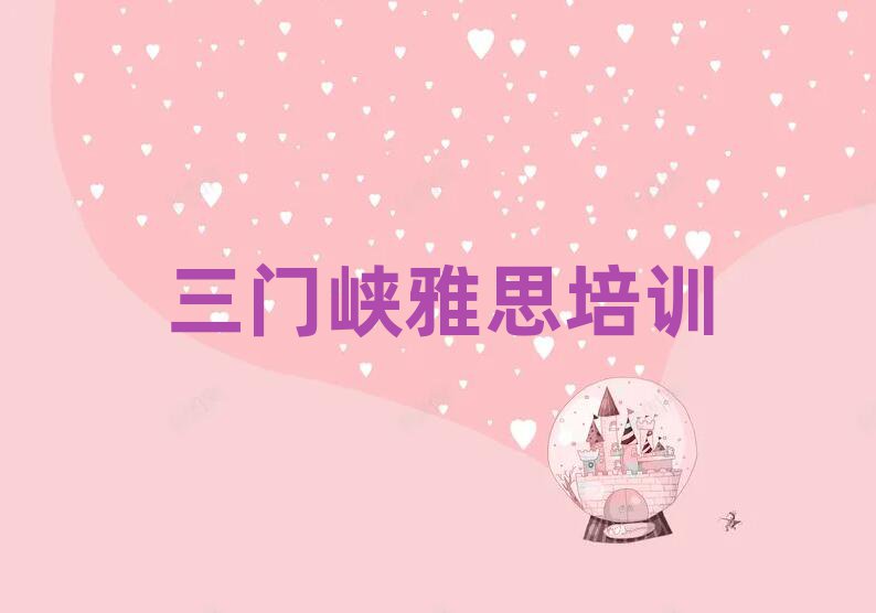 2025年三門峽學(xué)雅思哪個(gè)好十大名單排名甄選