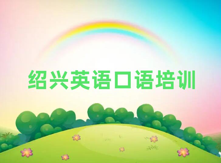 紹興英語(yǔ)口語(yǔ)學(xué)校學(xué)費(fèi)名單榜首出爐