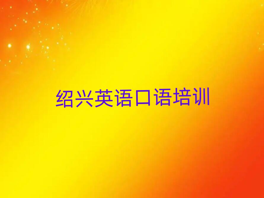 紹興英語(yǔ)口語(yǔ)學(xué)校學(xué)費(fèi)名單榜首出爐