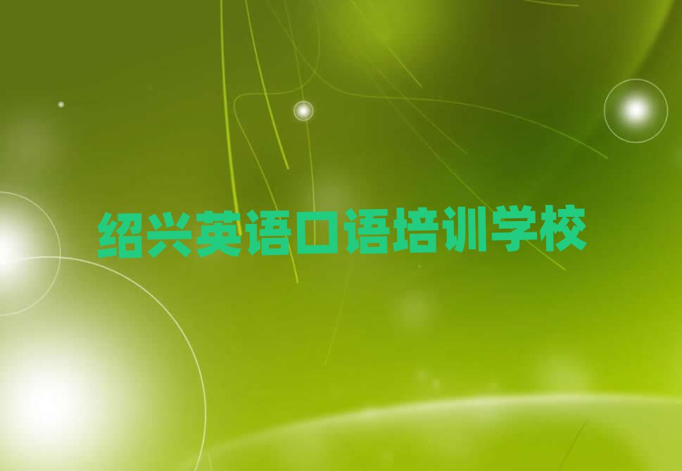 紹興英語(yǔ)口語(yǔ)學(xué)校學(xué)費(fèi)名單榜首出爐