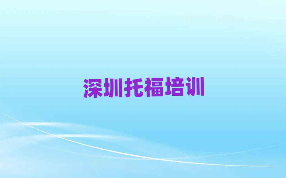 深圳在哪學(xué)托福榜首今日公布一覽