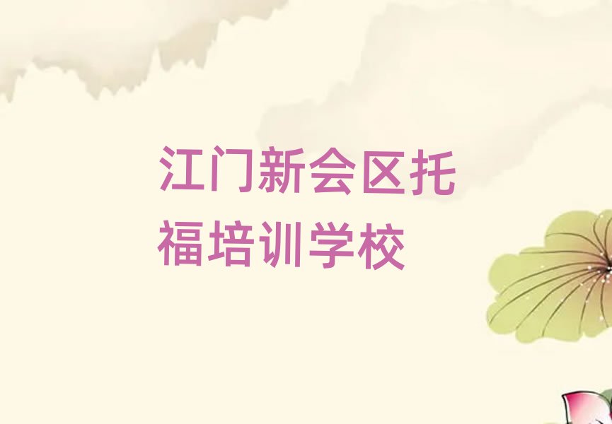 江門新會(huì)區(qū)比較好的托福培訓(xùn)班排名更新