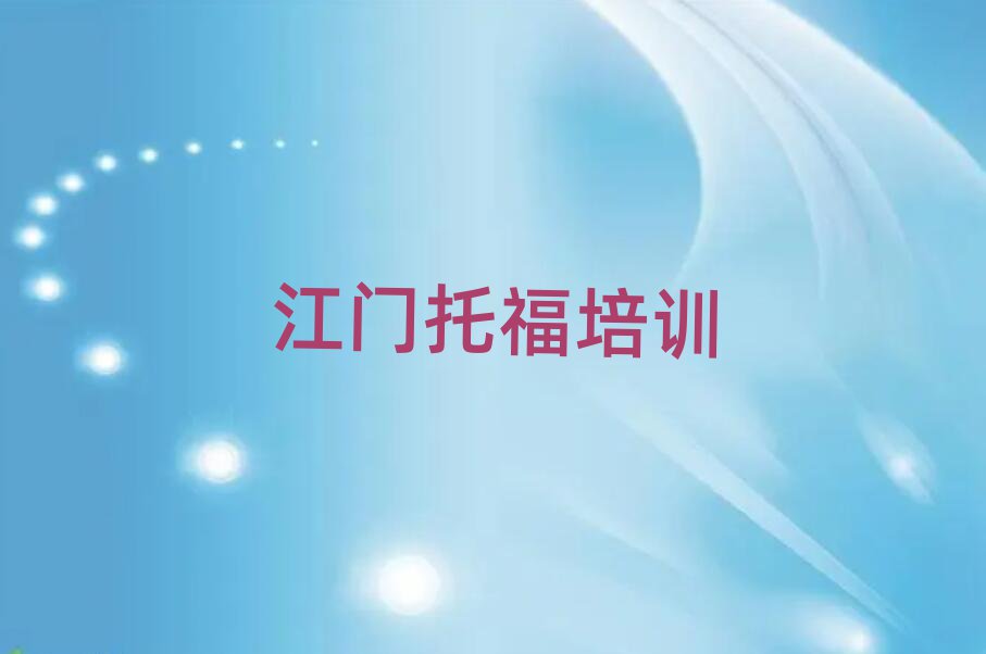 江門新會(huì)區(qū)比較好的托福培訓(xùn)班排名更新