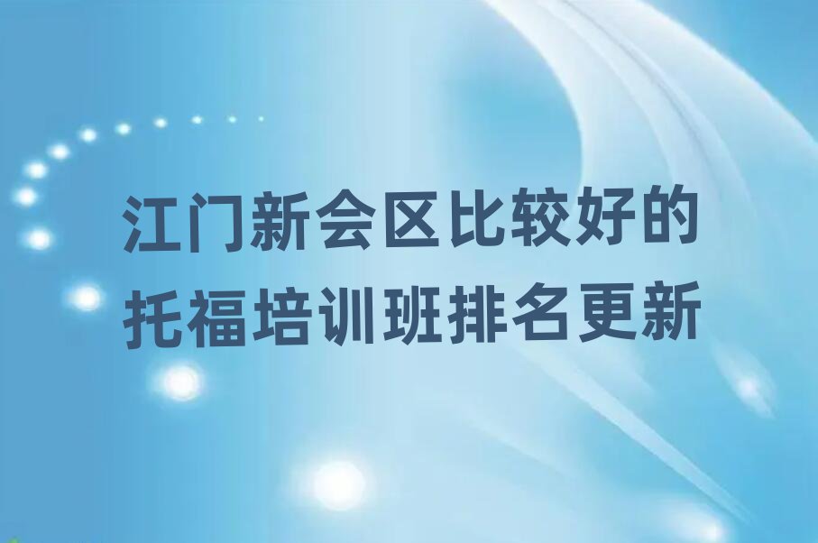 江門新會(huì)區(qū)比較好的托福培訓(xùn)班排名更新
