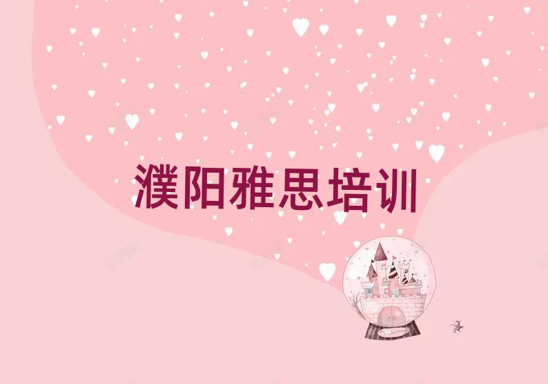 濮陽華龍區(qū)雅思線上學習班一覽