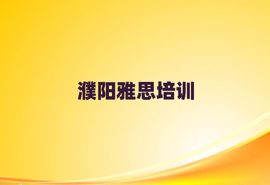 濮陽華龍區(qū)雅思線上學習班一覽