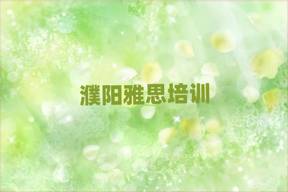 濮陽華龍區(qū)雅思線上學習班一覽