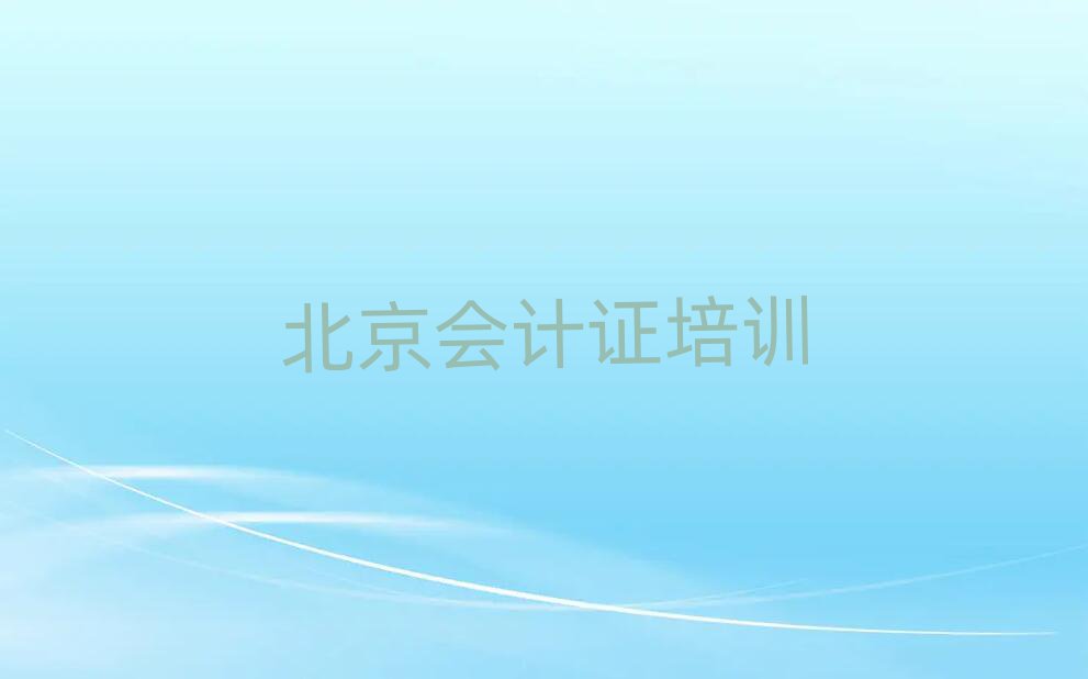 北京會(huì)計(jì)證在線課程精選名單推薦