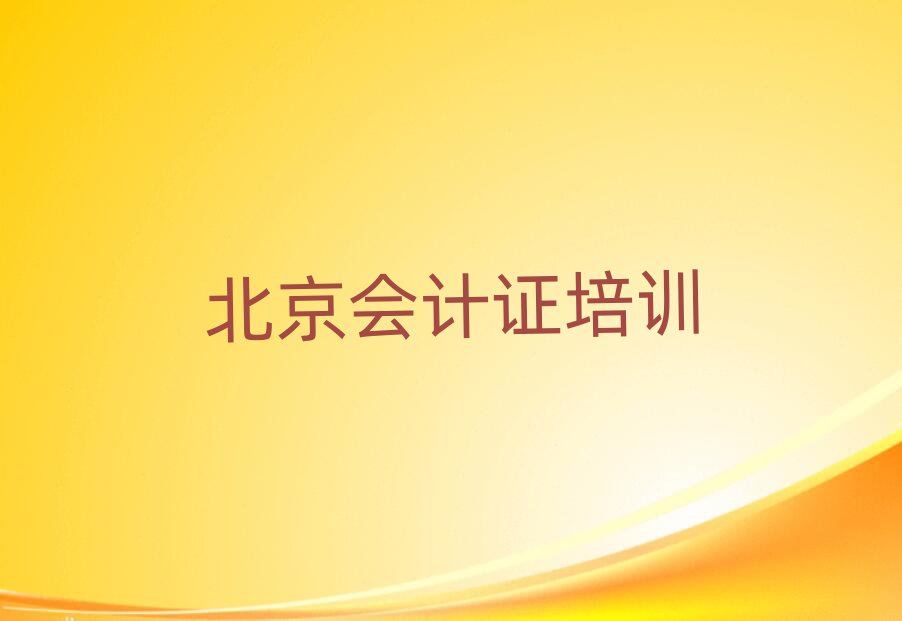北京會(huì)計(jì)證在線課程精選名單推薦