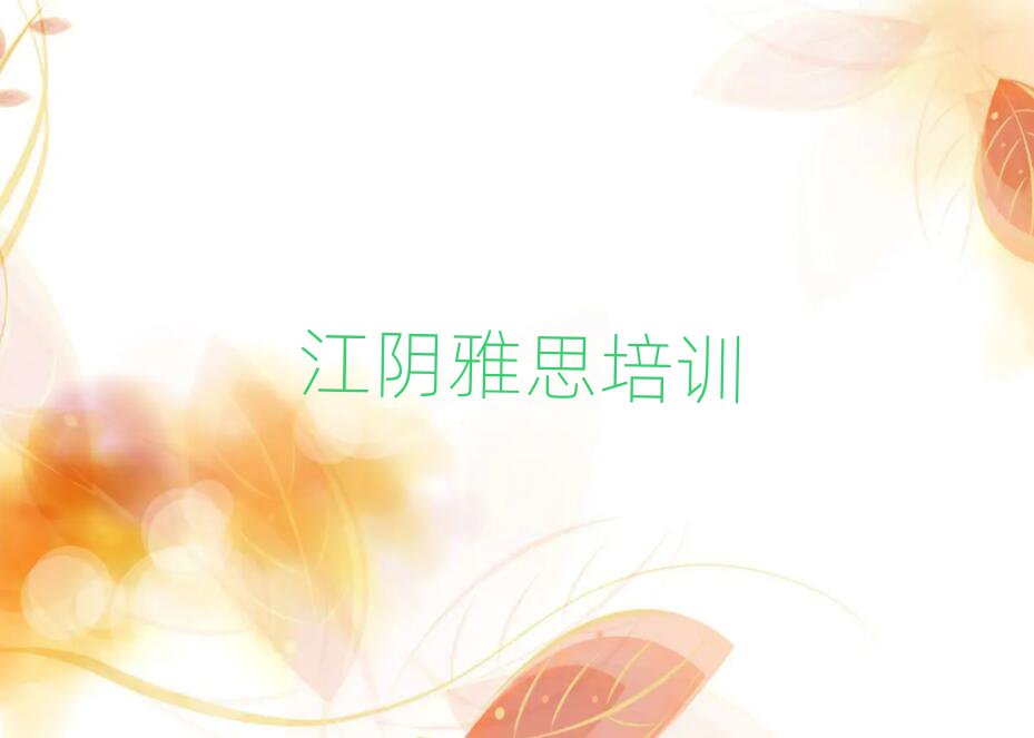 江陰學雅思哪家學校好精選名單推薦