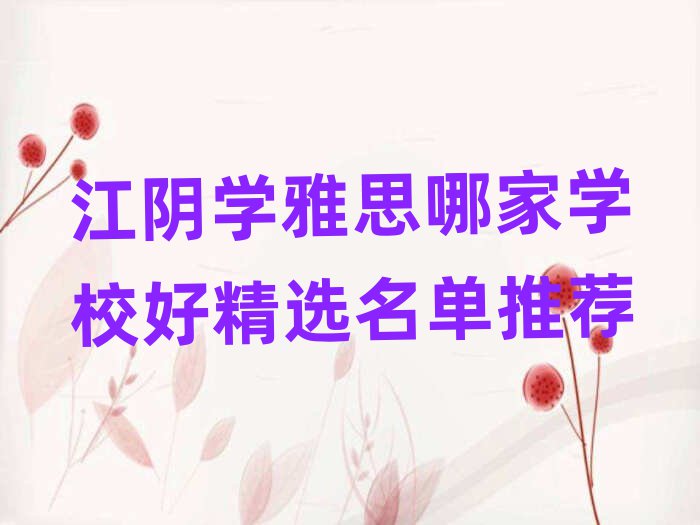江陰學雅思哪家學校好精選名單推薦
