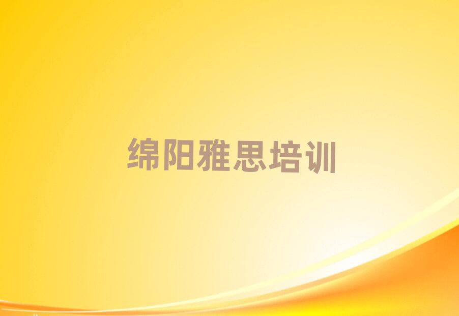 綿陽游仙區(qū)學雅思哪家學校好今日一覽公布