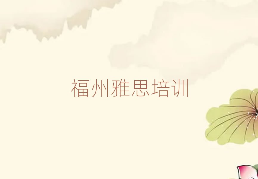 福州雅思培訓(xùn)機(jī)構(gòu)精選名單推薦