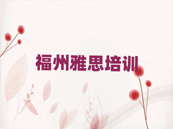 福州雅思培訓(xùn)機(jī)構(gòu)精選名單推薦
