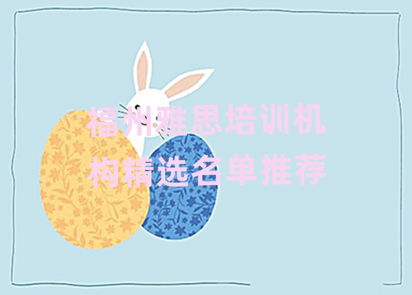 福州雅思培訓(xùn)機(jī)構(gòu)精選名單推薦