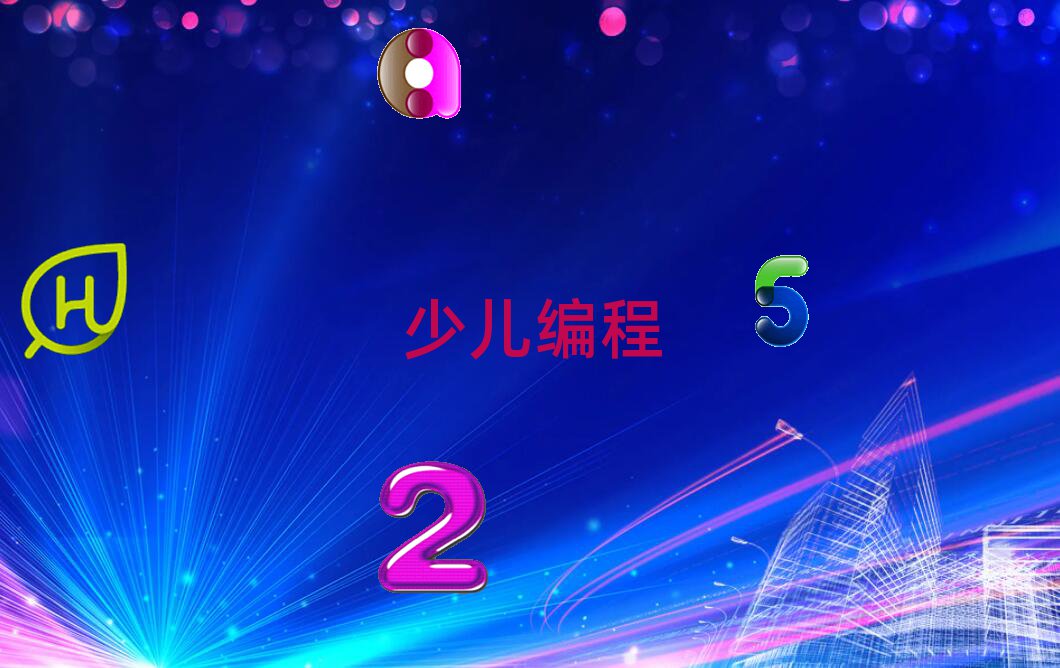 成都青白江區(qū)祥福鎮(zhèn)少兒編程培訓(xùn)學(xué)校