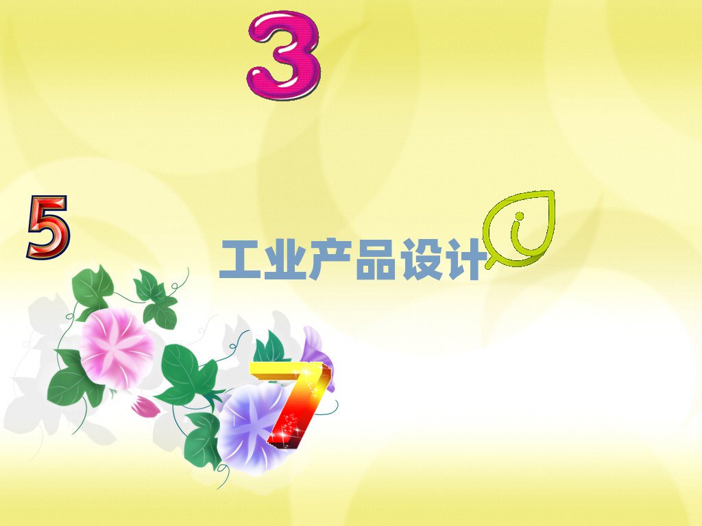 2021݌W(xu)I(y)a(chn)ƷO(sh)Ӌ(j)ҪL(zhng)r(sh)g