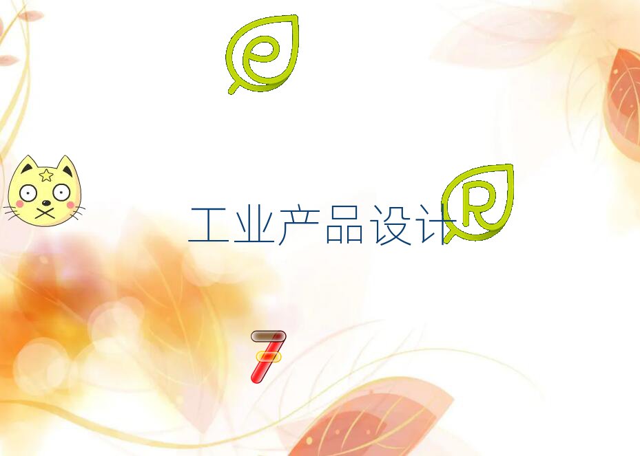 ʯfI(y)a(chn)ƷO(sh)ӋW(xu)УЩ