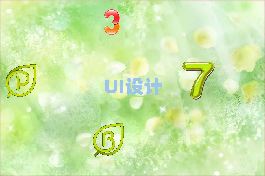 ϲڱõĿƽ_(ti)UIO(sh)Ӌ(j)W(xu)У